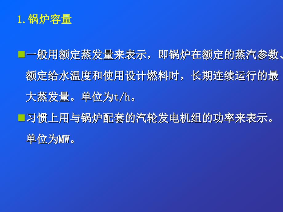 第03课时单元电厂热力设备及运行第01章锅炉整体_第2页