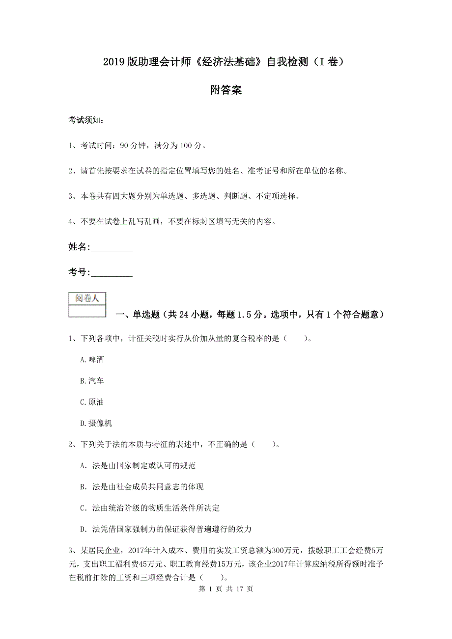 2019版助理会计师《经济法基础》自我检测（i卷） 附答案_第1页