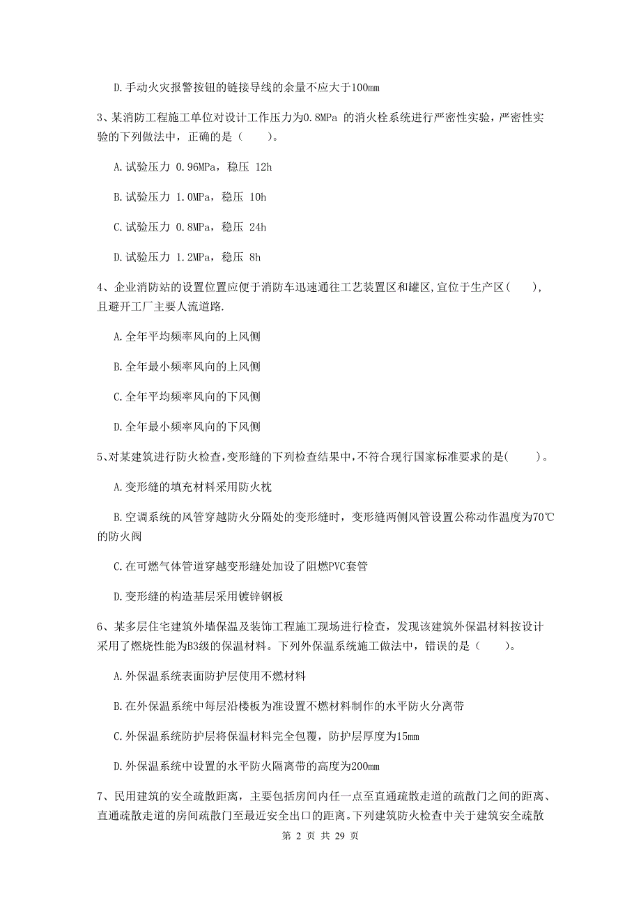 宁夏二级注册消防工程师《消防安全技术综合能力》模拟考试c卷 附答案_第2页