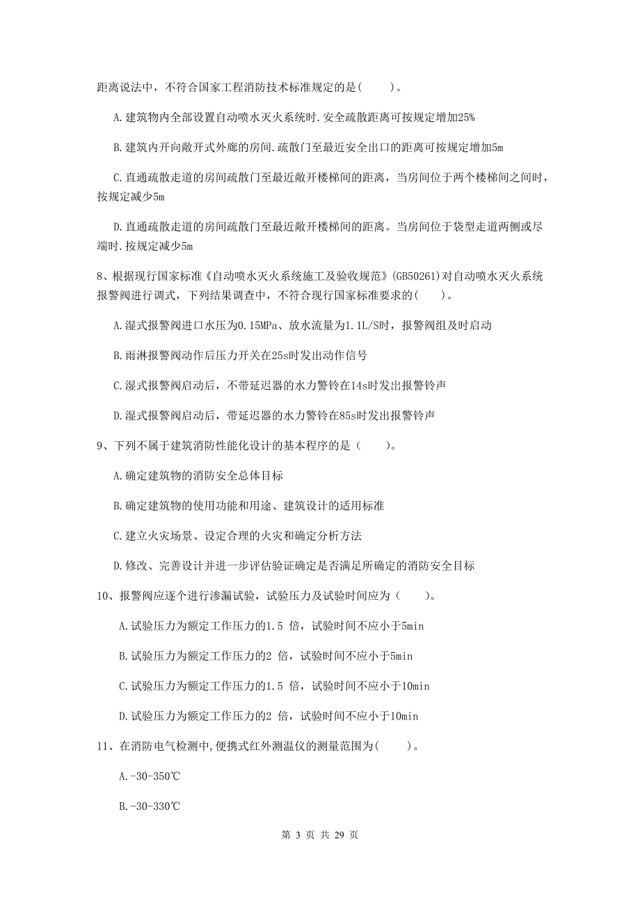 宁夏二级注册消防工程师《消防安全技术综合能力》模拟考试c卷 附答案_第3页