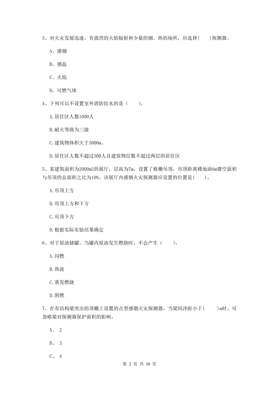 四川省一级消防工程师《消防安全技术实务》试题c卷 附答案_第2页