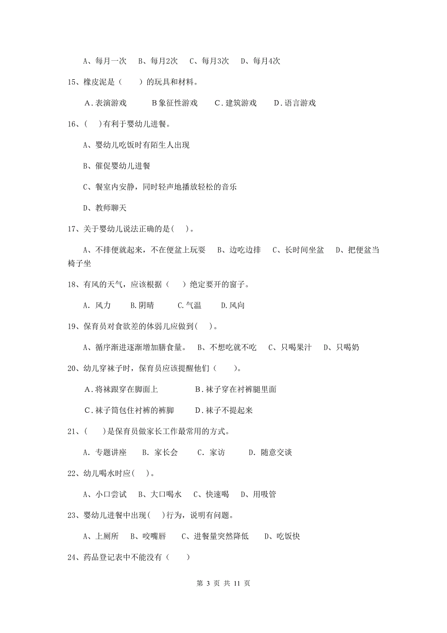 宁夏幼儿园保育员三级能力考试试卷（i卷） 含答案_第3页