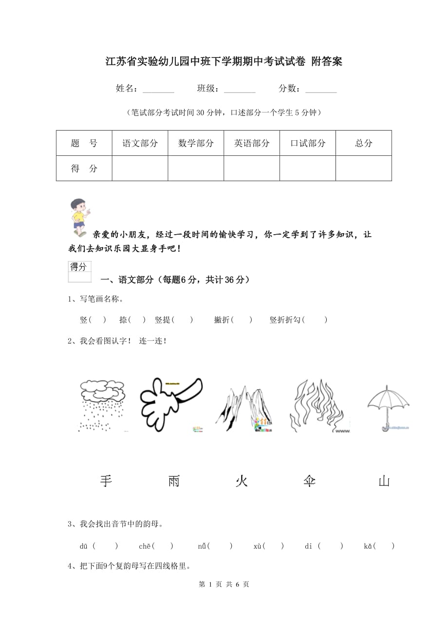 江苏省实验幼儿园中班下学期期中考试试卷 附答案_第1页