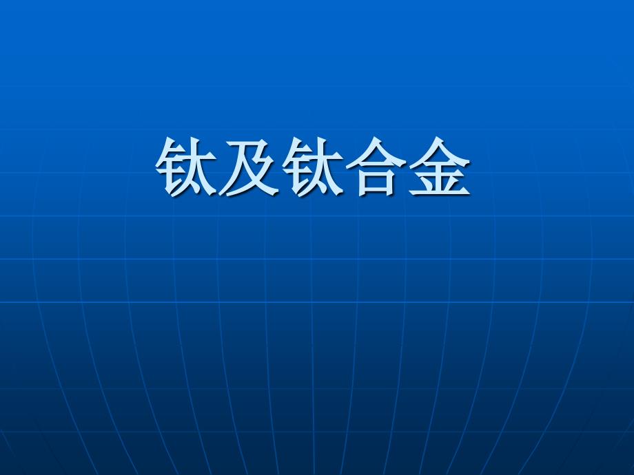 钛及钛合金课件_第1页