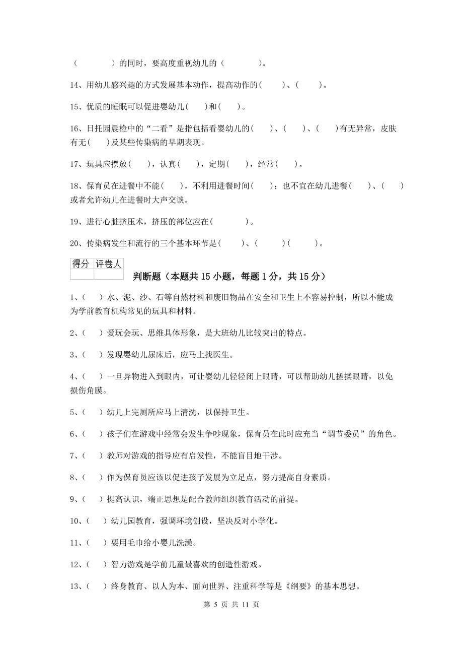 黑龙江省幼儿园保育员四级考试试题b卷 含答案_第5页
