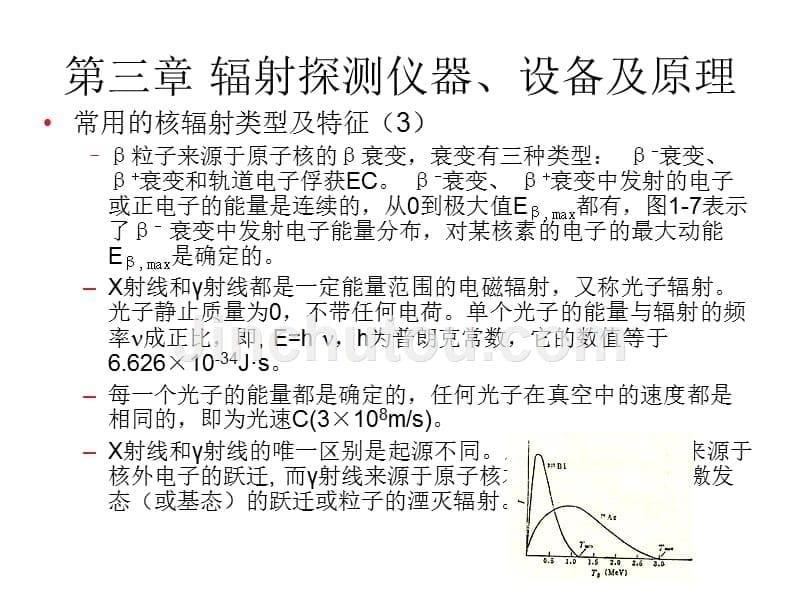 第三章_辐射探测仪器、设备及(1)_第5页