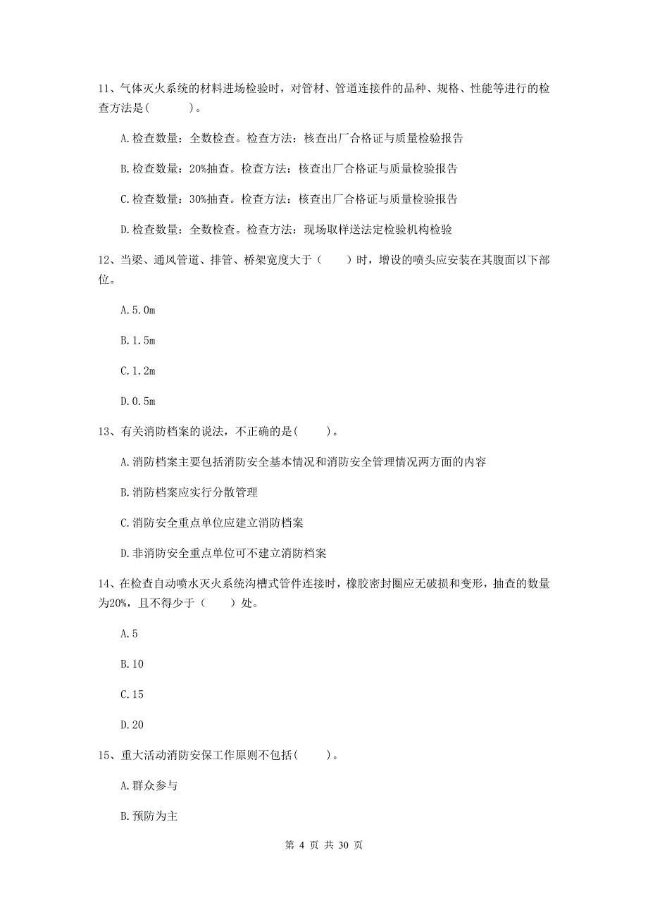 内蒙古二级注册消防工程师《消防安全技术综合能力》测试题（ii卷） 附答案_第4页