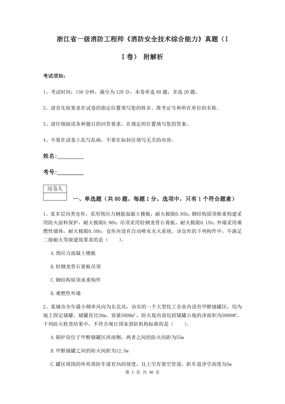 浙江省一级消防工程师《消防安全技术综合能力》真题（ii卷） 附解析_第1页