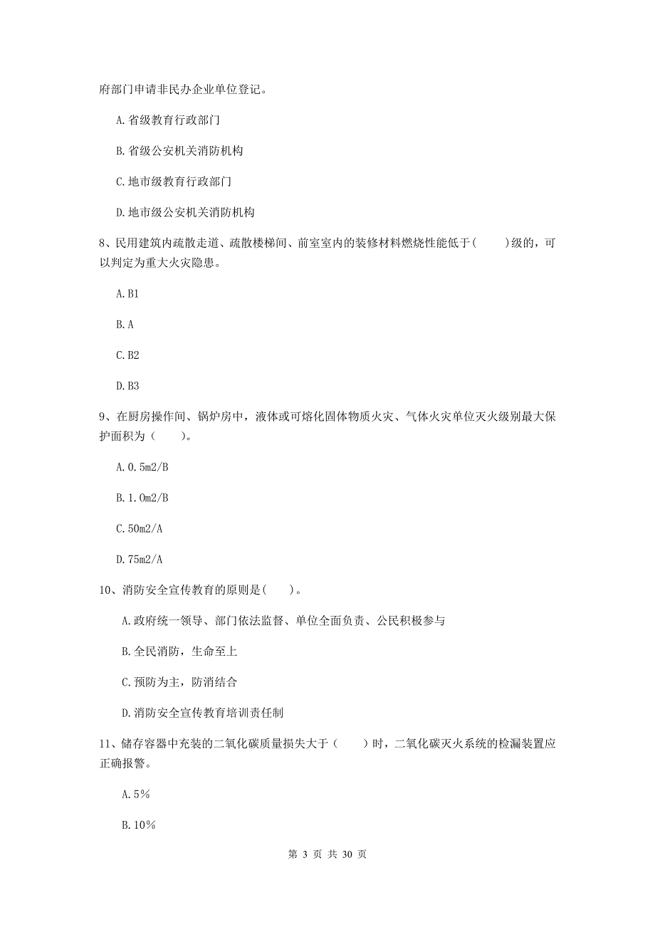 浙江省一级消防工程师《消防安全技术综合能力》真题（ii卷） 附解析_第3页