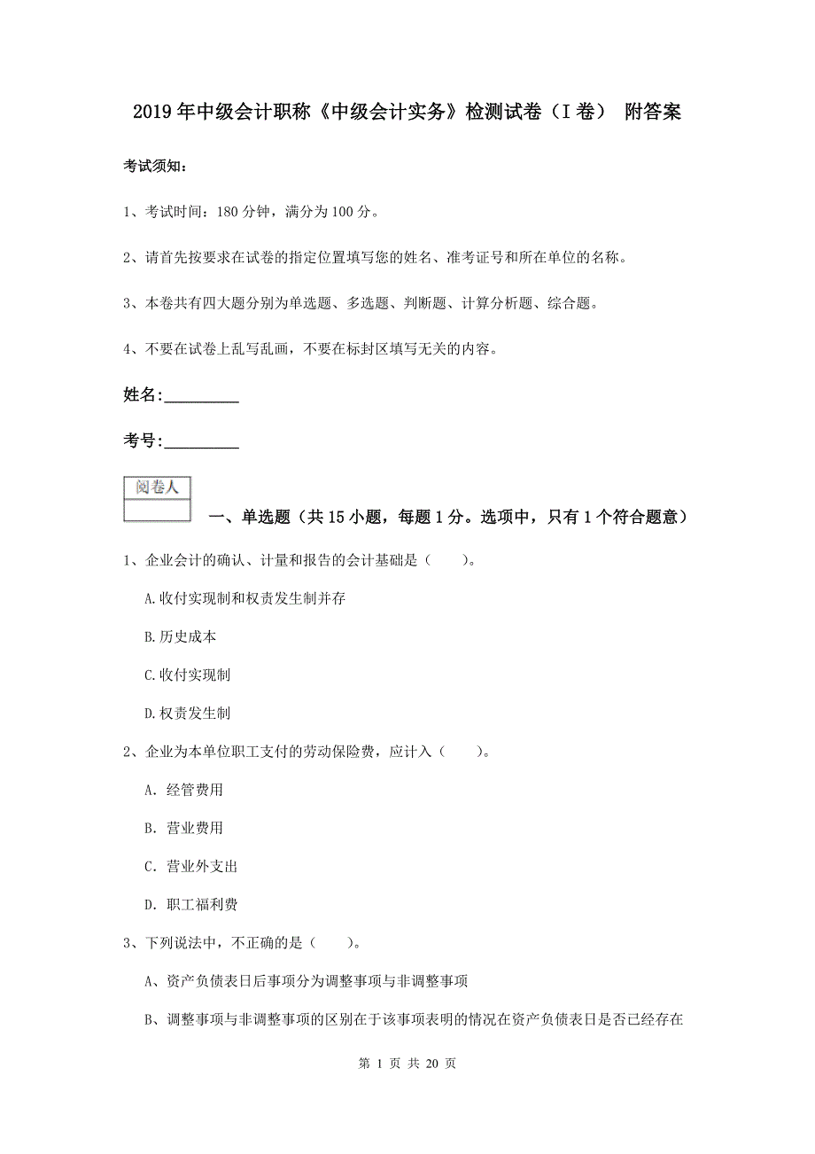 2019年中级会计职称《中级会计实务》检测试卷（i卷） 附答案_第1页