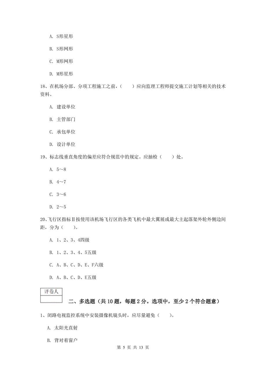 浙江省一级建造师《民航机场工程管理与实务》试卷c卷 含答案_第5页