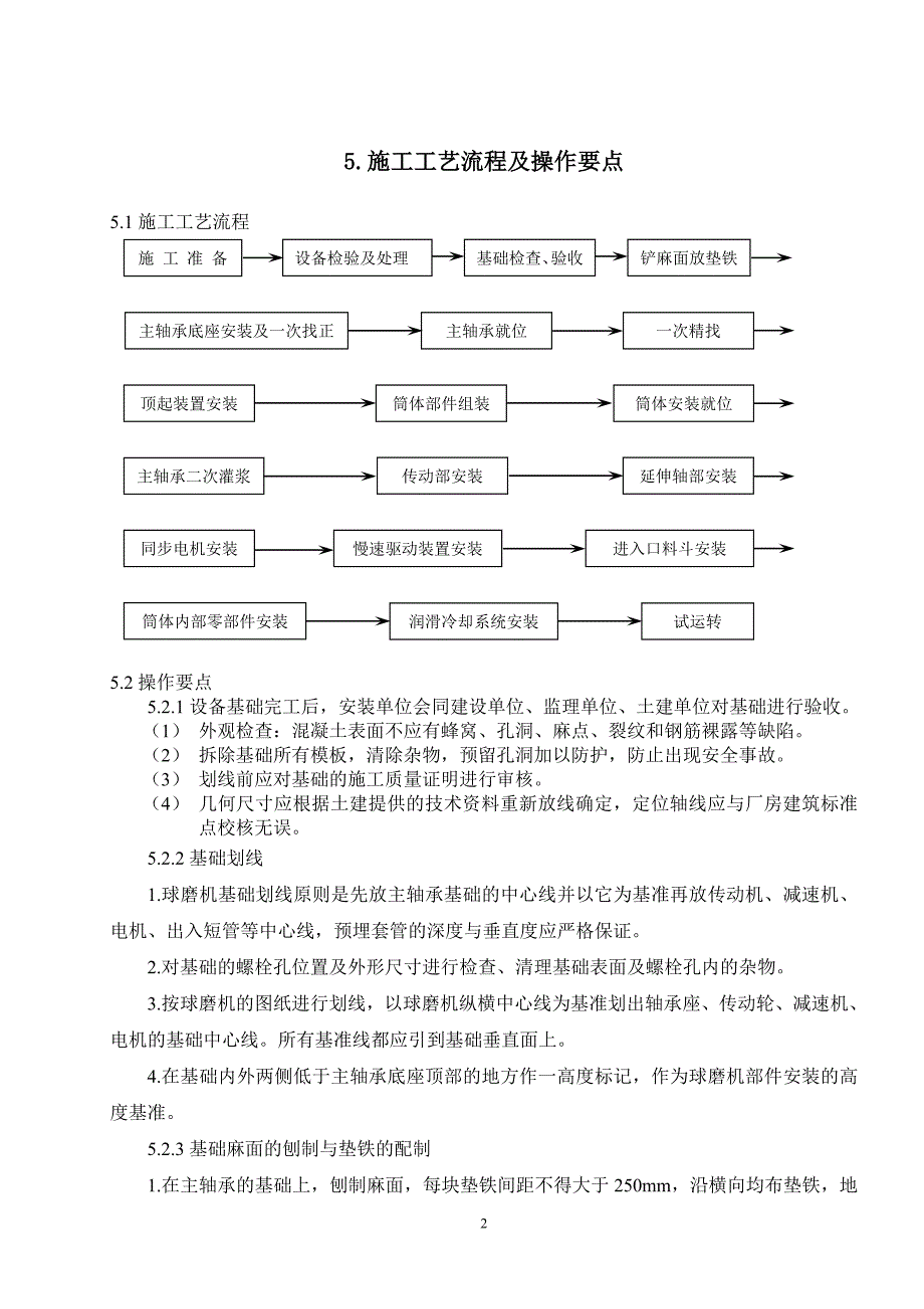 球磨机安装施工工法_第3页