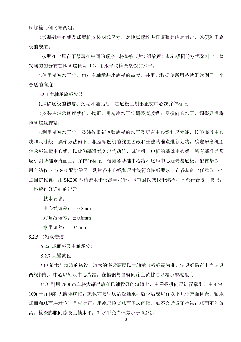 球磨机安装施工工法_第4页