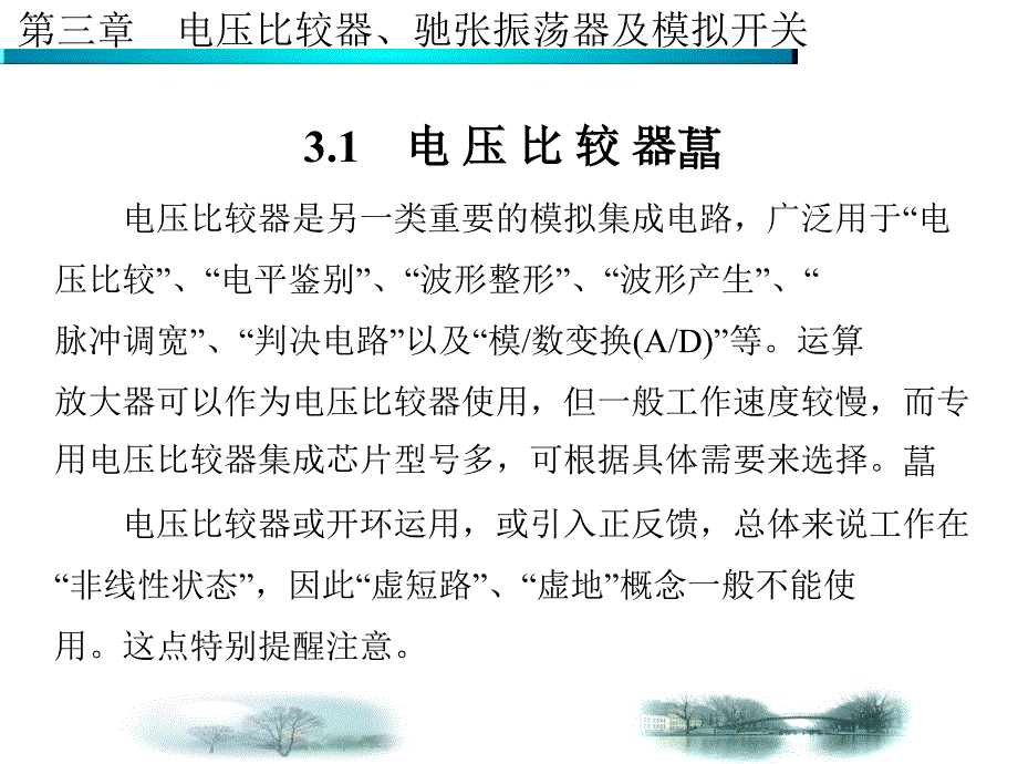 第3章电压比较器弛张振荡器有模拟开关_第2页