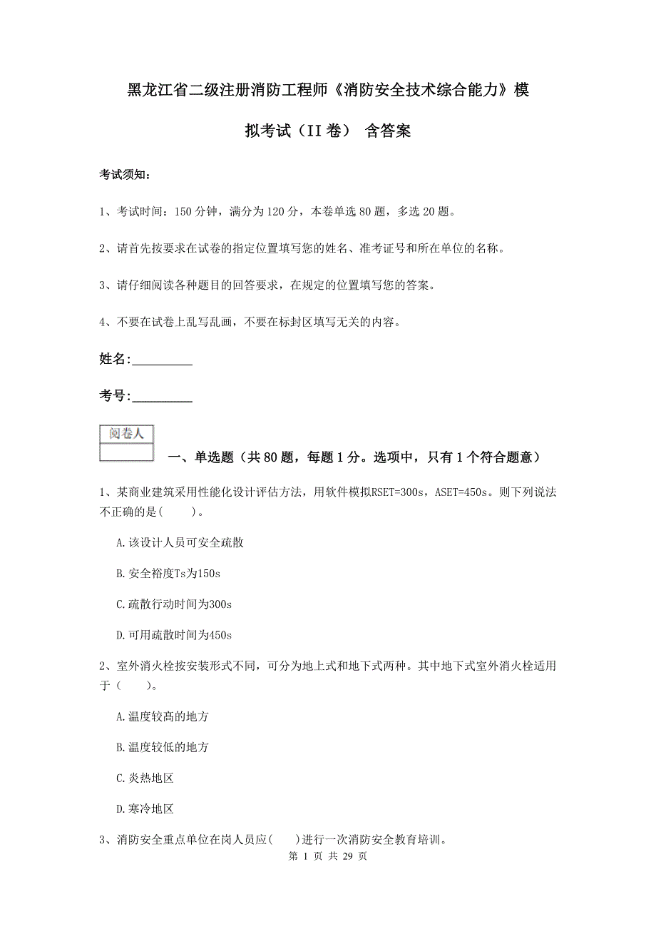 黑龙江省二级注册消防工程师《消防安全技术综合能力》模拟考试（ii卷） 含答案_第1页