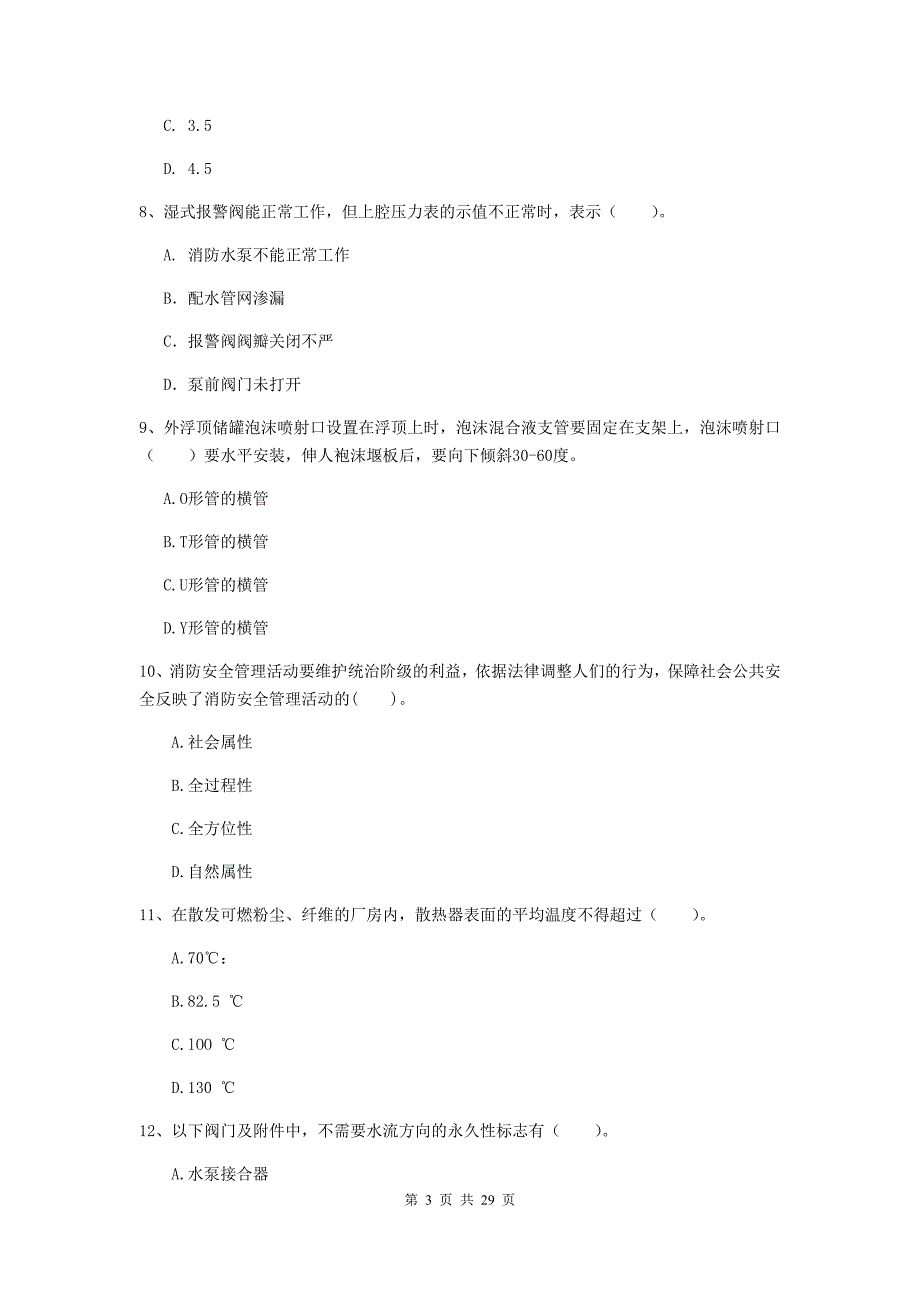 黑龙江省二级注册消防工程师《消防安全技术综合能力》模拟考试（ii卷） 含答案_第3页