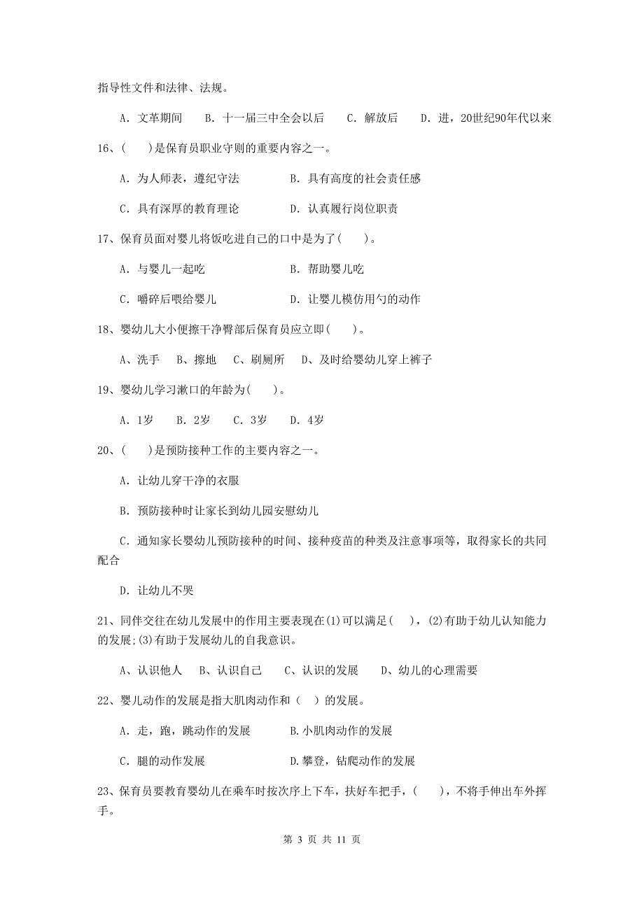 宁夏幼儿园保育员业务水平考试试题（i卷） 含答案_第3页