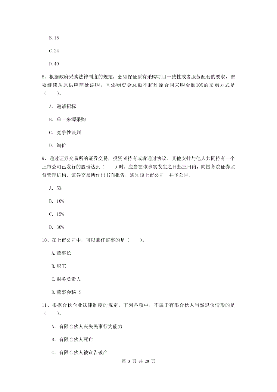 2019年中级会计师《经济法》考前检测（i卷） （含答案）_第3页