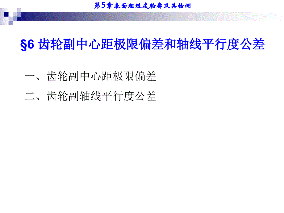 第10章第6齿轮副中心距极限偏差和轴线平行度公差节齿轮精度指标的公差及其精度等级_第2页