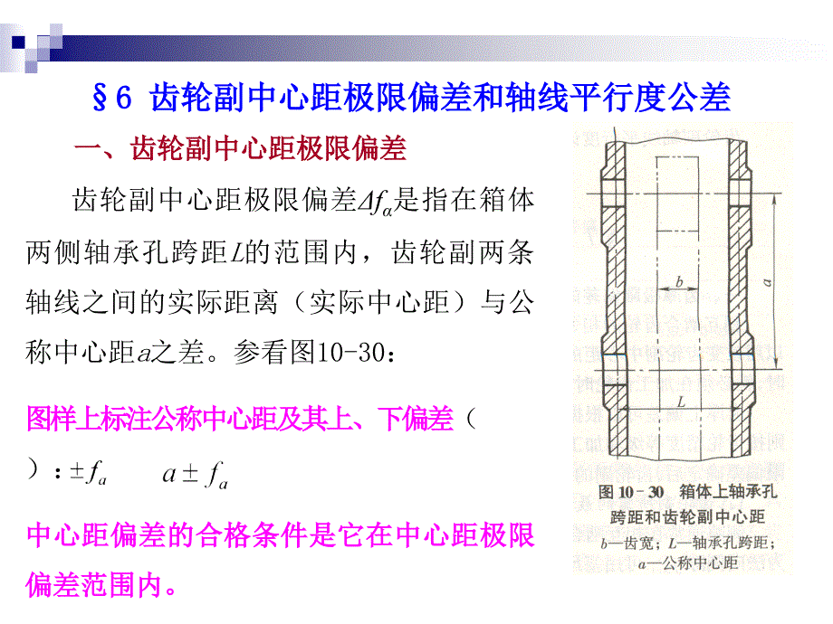 第10章第6齿轮副中心距极限偏差和轴线平行度公差节齿轮精度指标的公差及其精度等级_第4页