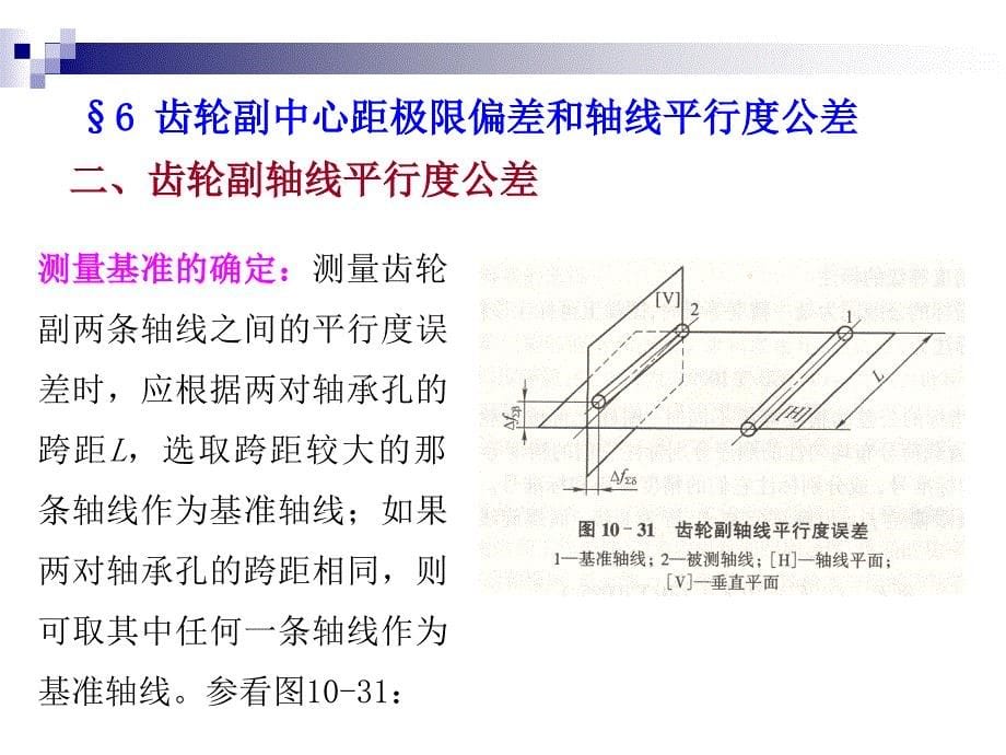 第10章第6齿轮副中心距极限偏差和轴线平行度公差节齿轮精度指标的公差及其精度等级_第5页