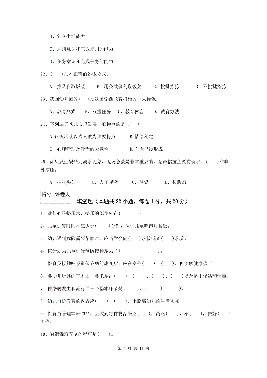 广西幼儿园保育员五级业务水平考试试题（i卷） 含答案_第4页