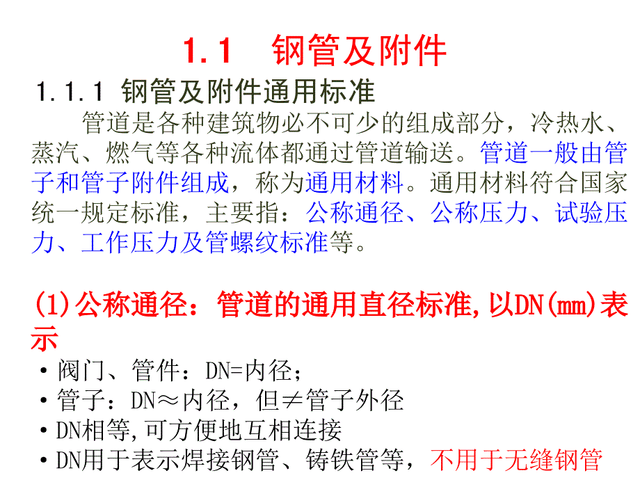 第1章管材、管子附件及常用材料_第3页