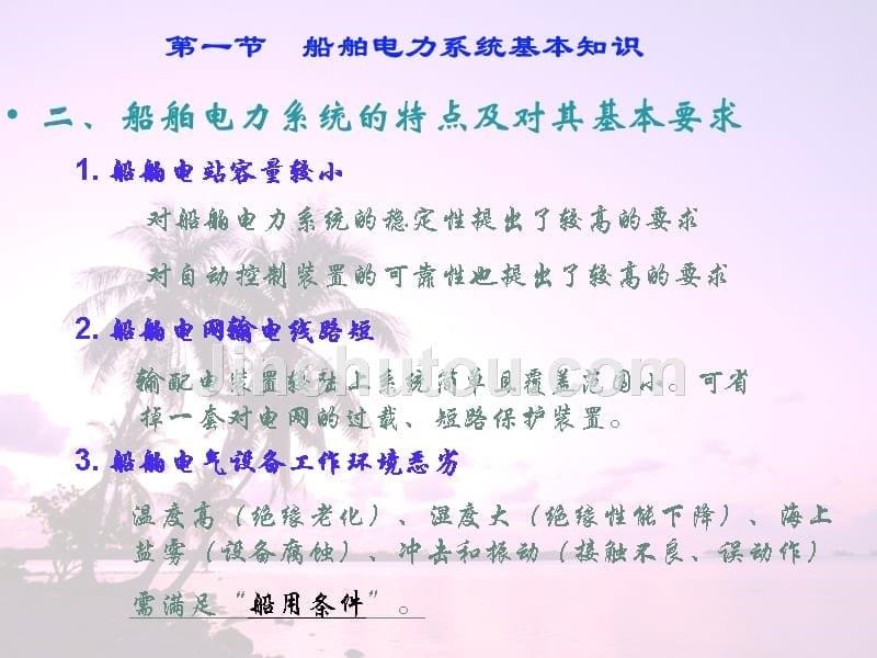 第一章船舶电力系统与配电装置_第5页