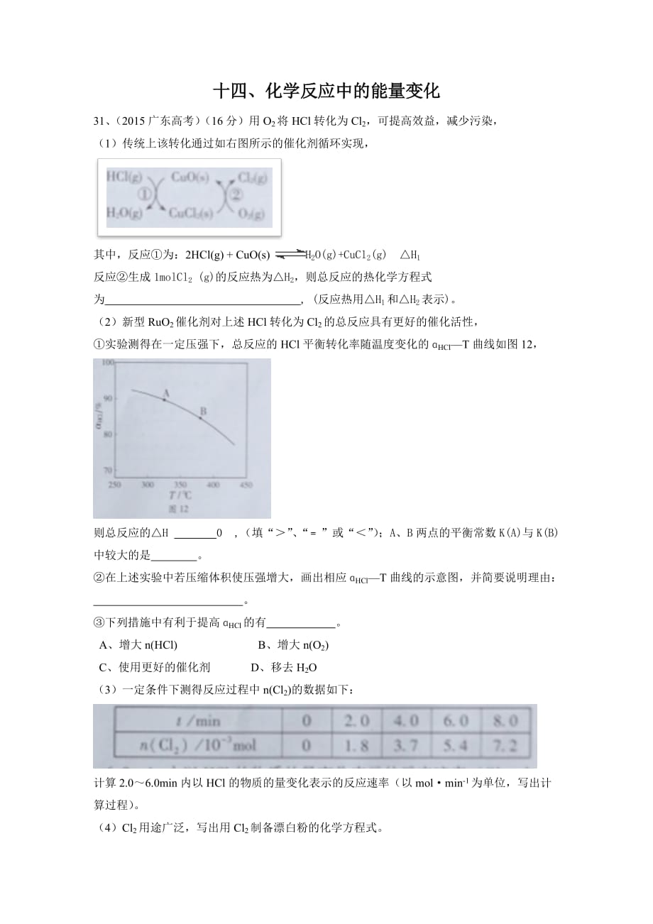 高考化学试题汇编-专题14：化学反应中的能量变化_第1页