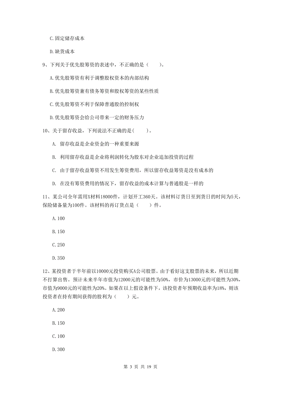 2020年中级会计职称《财务管理》自我检测a卷 （附答案）_第3页