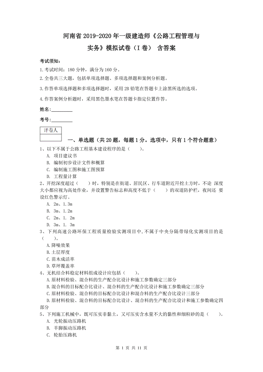 河南省2019-2020年一级建造师《公路工程管理与实务》模拟试卷（i卷） 含答案_第1页