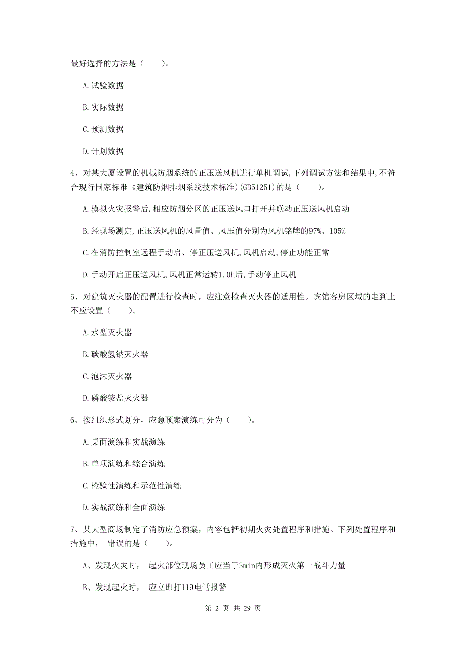 河南省一级消防工程师《消防安全技术综合能力》综合检测b卷 附答案_第2页