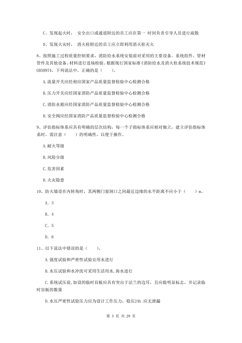 河南省一级消防工程师《消防安全技术综合能力》综合检测b卷 附答案_第3页