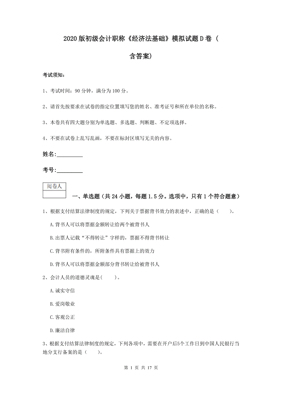 2020版初级会计职称《经济法基础》模拟试题d卷 （含答案）_第1页