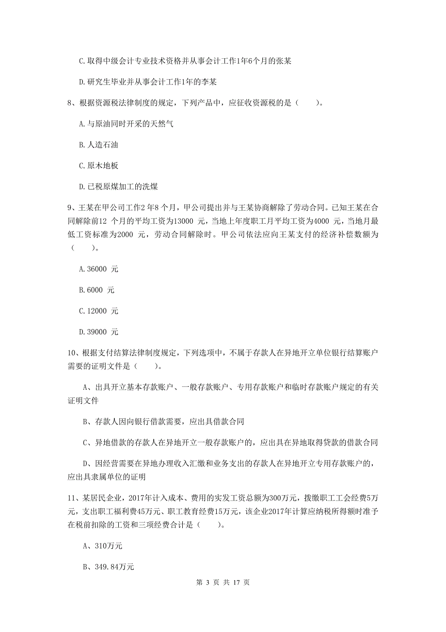 2020版初级会计职称《经济法基础》模拟试题d卷 （含答案）_第3页