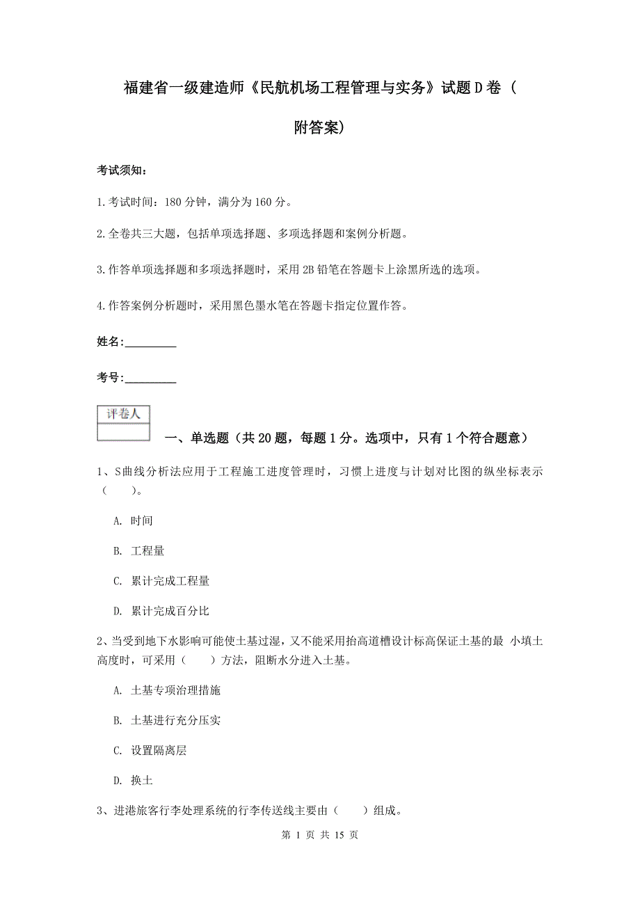 福建省一级建造师《民航机场工程管理与实务》试题d卷 （附答案）_第1页