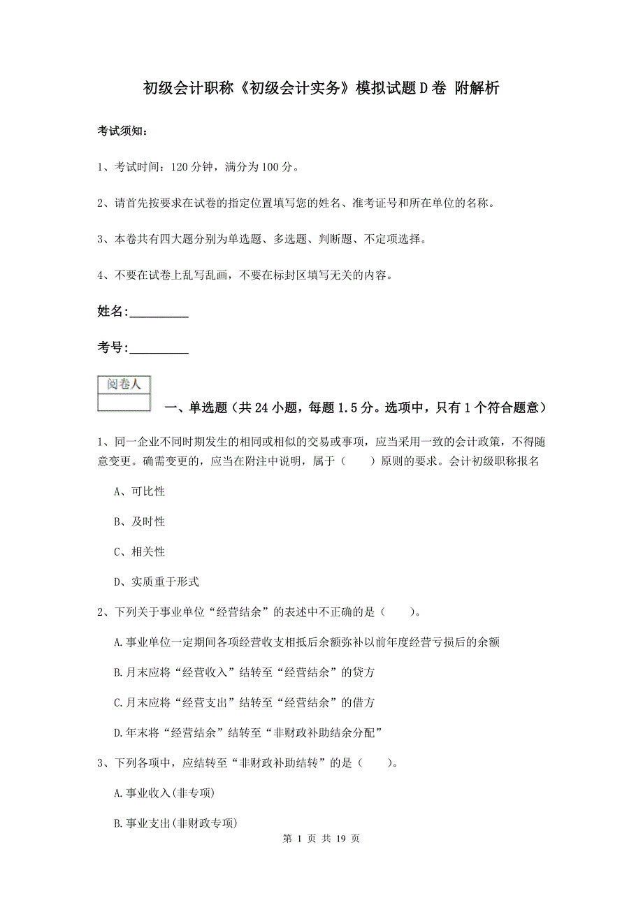 初级会计职称《初级会计实务》模拟试题d卷 附解析_第1页