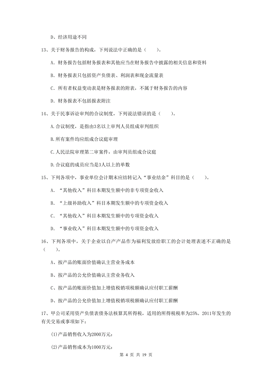 初级会计职称《初级会计实务》模拟试题d卷 附解析_第4页