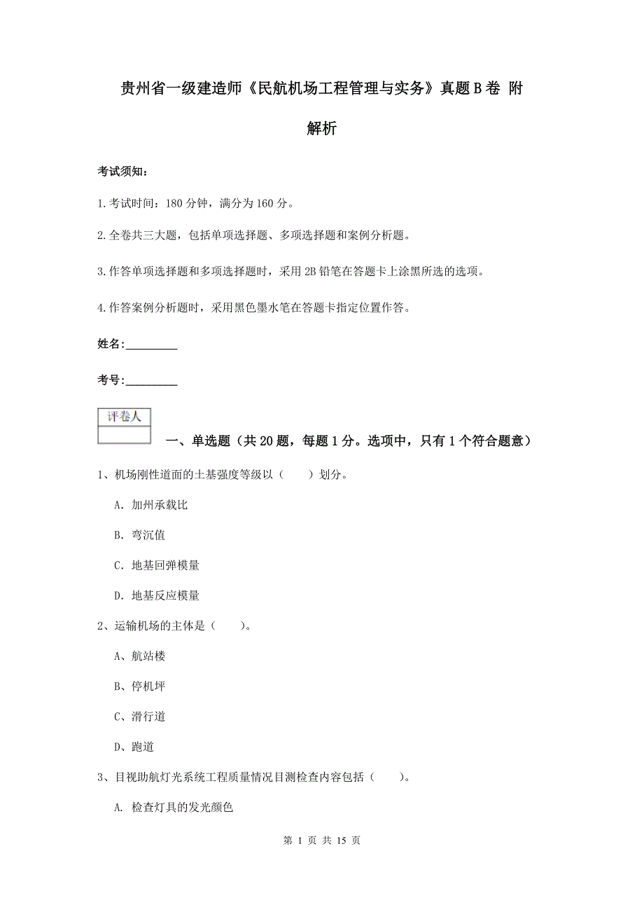 贵州省一级建造师《民航机场工程管理与实务》真题b卷 附解析_第1页