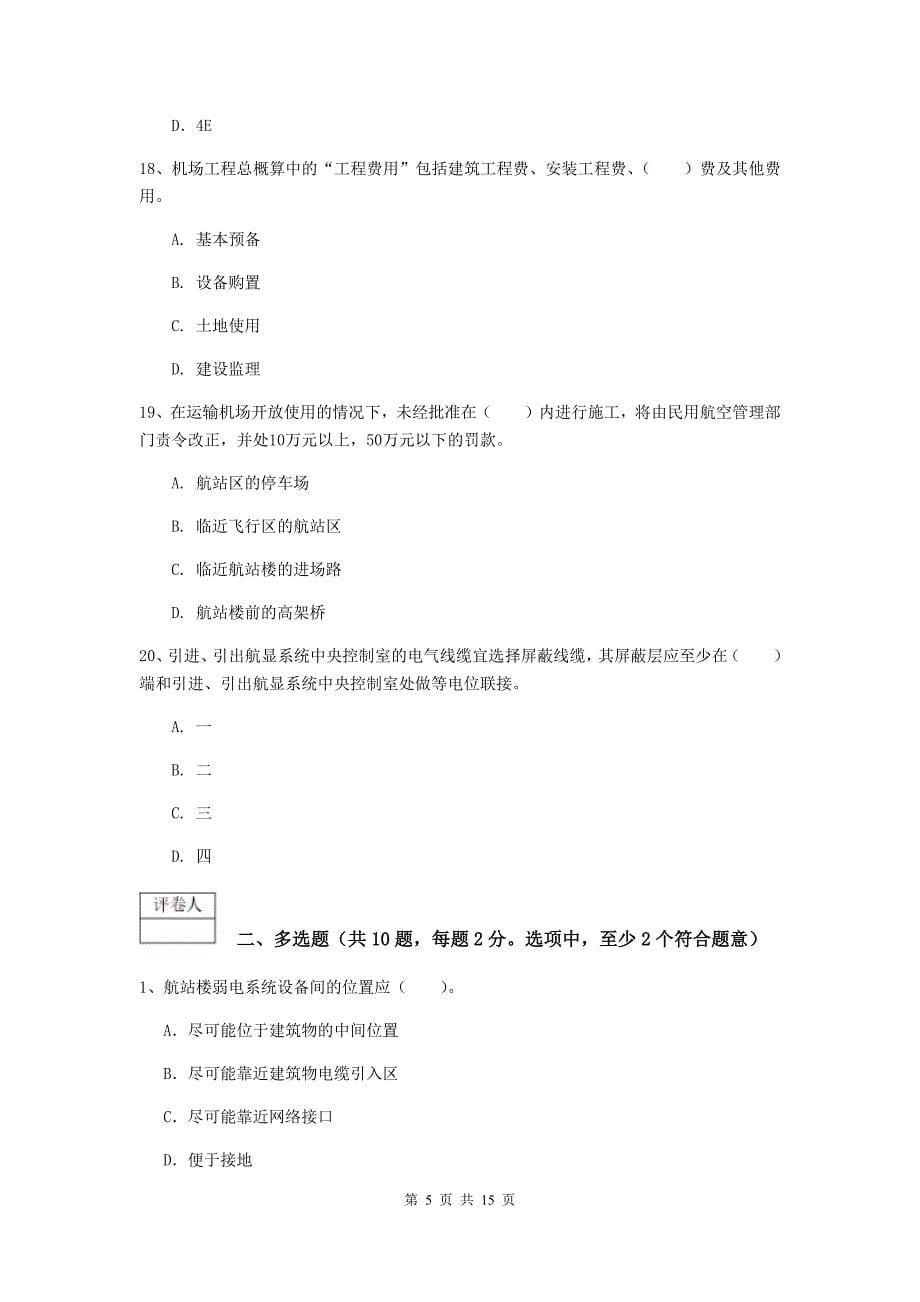 贵州省一级建造师《民航机场工程管理与实务》真题b卷 附解析_第5页