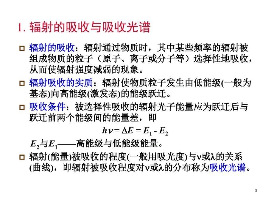 材料分析测试第二章电磁辐射与材料的相互作用_第5页