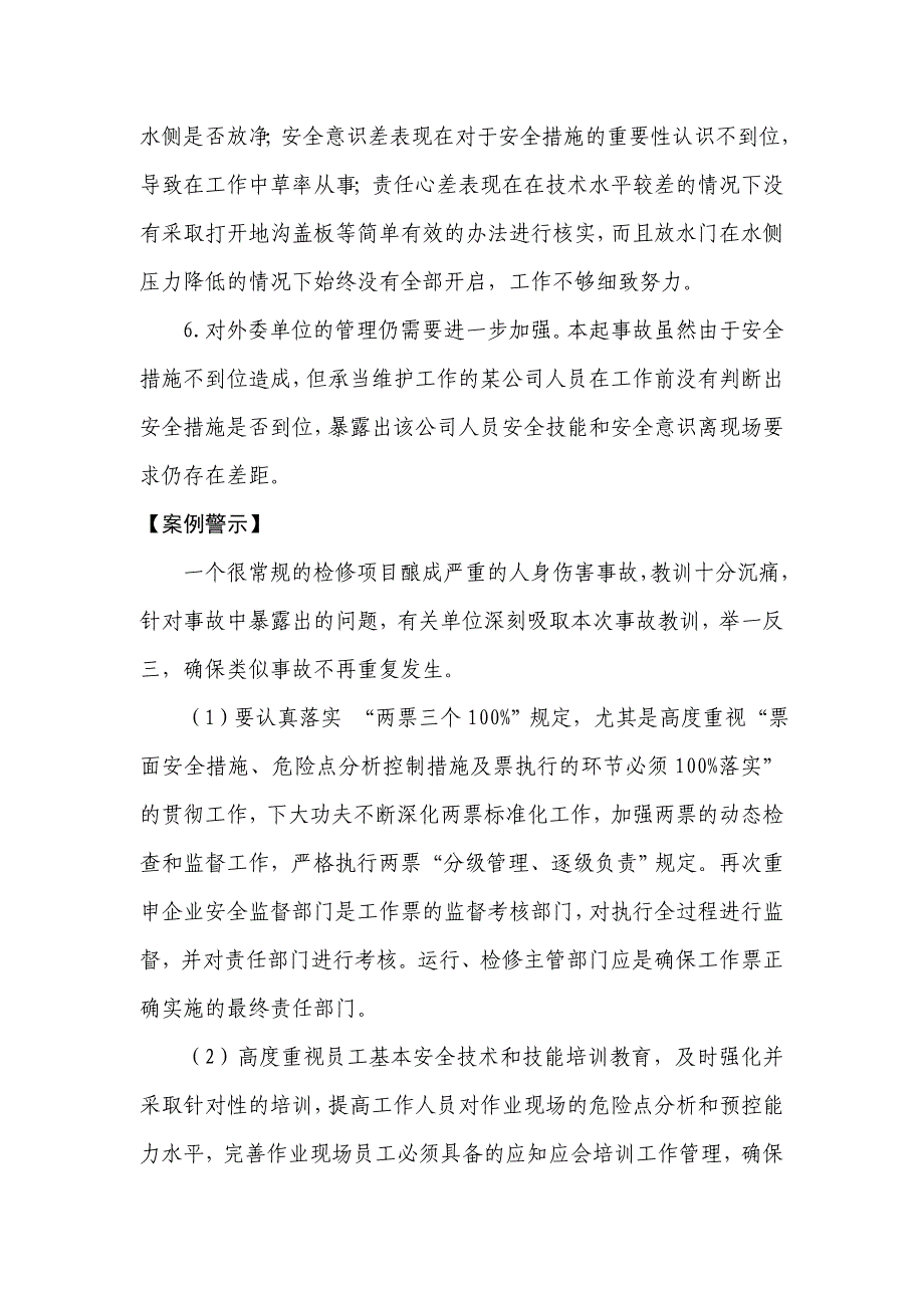 两票执行不力导致的人身伤害造成人身伤害案例_第4页