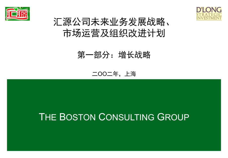 bcg-汇源战略运营组织规划_第1页