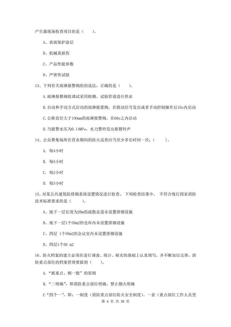 内蒙古二级注册消防工程师《消防安全技术综合能力》综合检测c卷 含答案_第4页