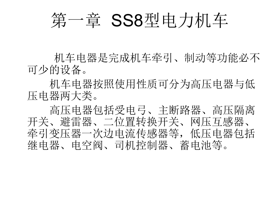 第二章ss8型电力机车高压电器讲义_第1页