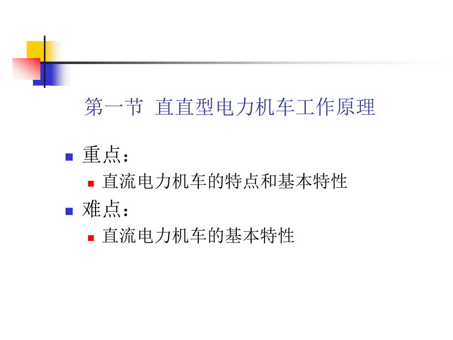 电力机车工作原理剖析_第2页