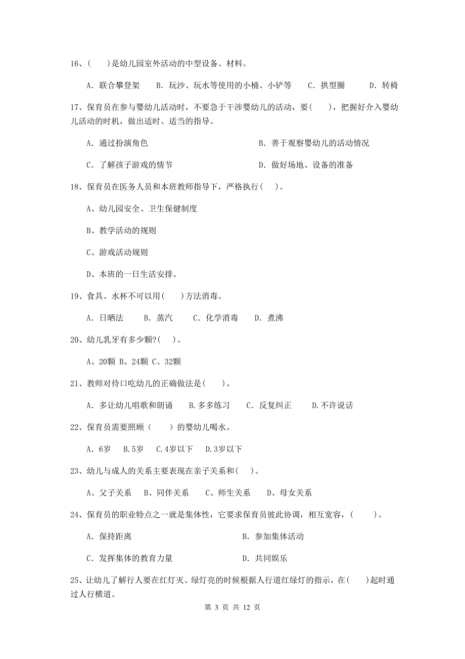 山东省幼儿园保育员四级职业水平考试试题c卷 含答案_第3页