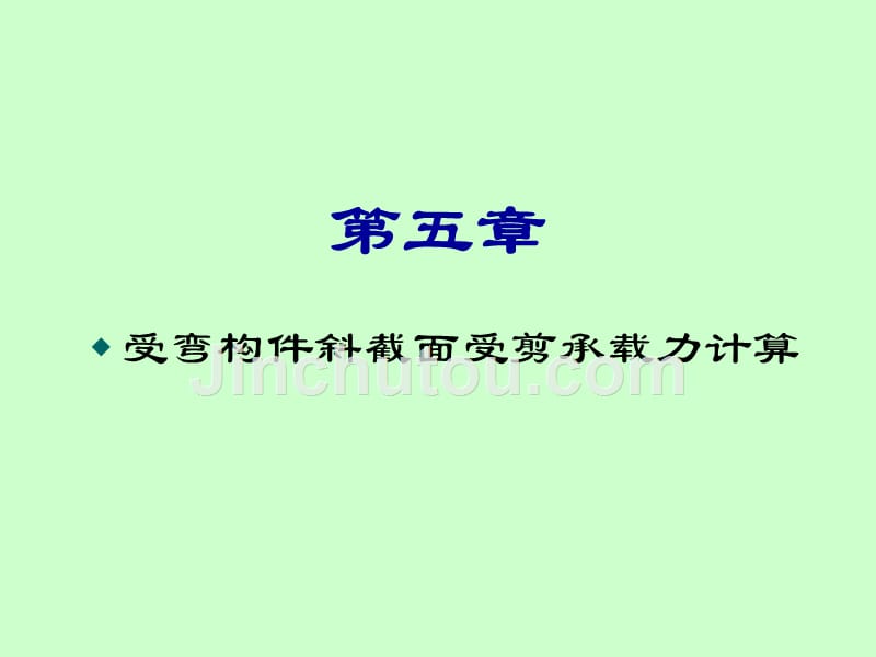 混凝土结构设计原理受弯构件斜截面_第1页