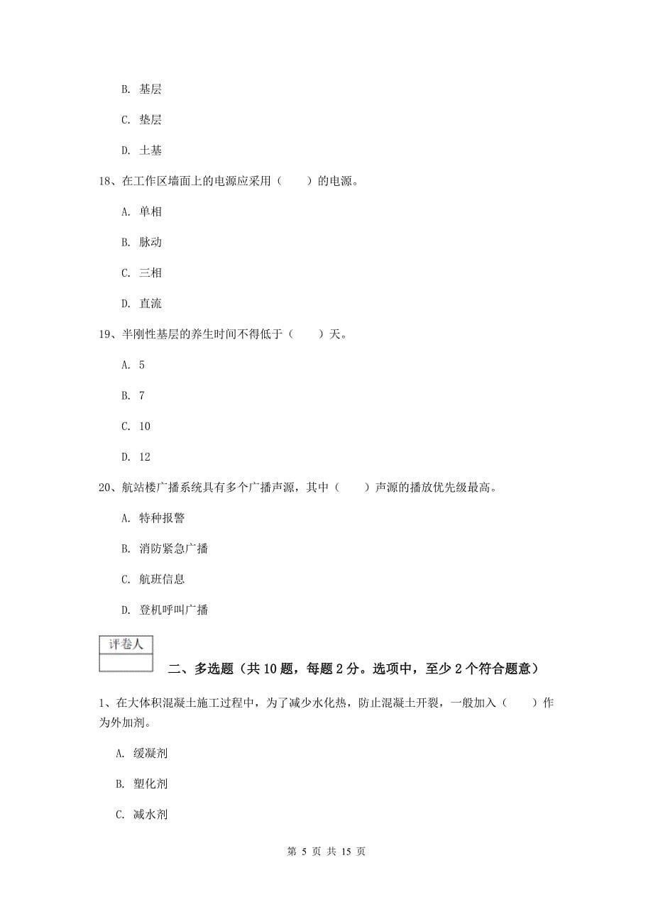 湖南省一级建造师《民航机场工程管理与实务》模拟试卷c卷 （含答案）_第5页