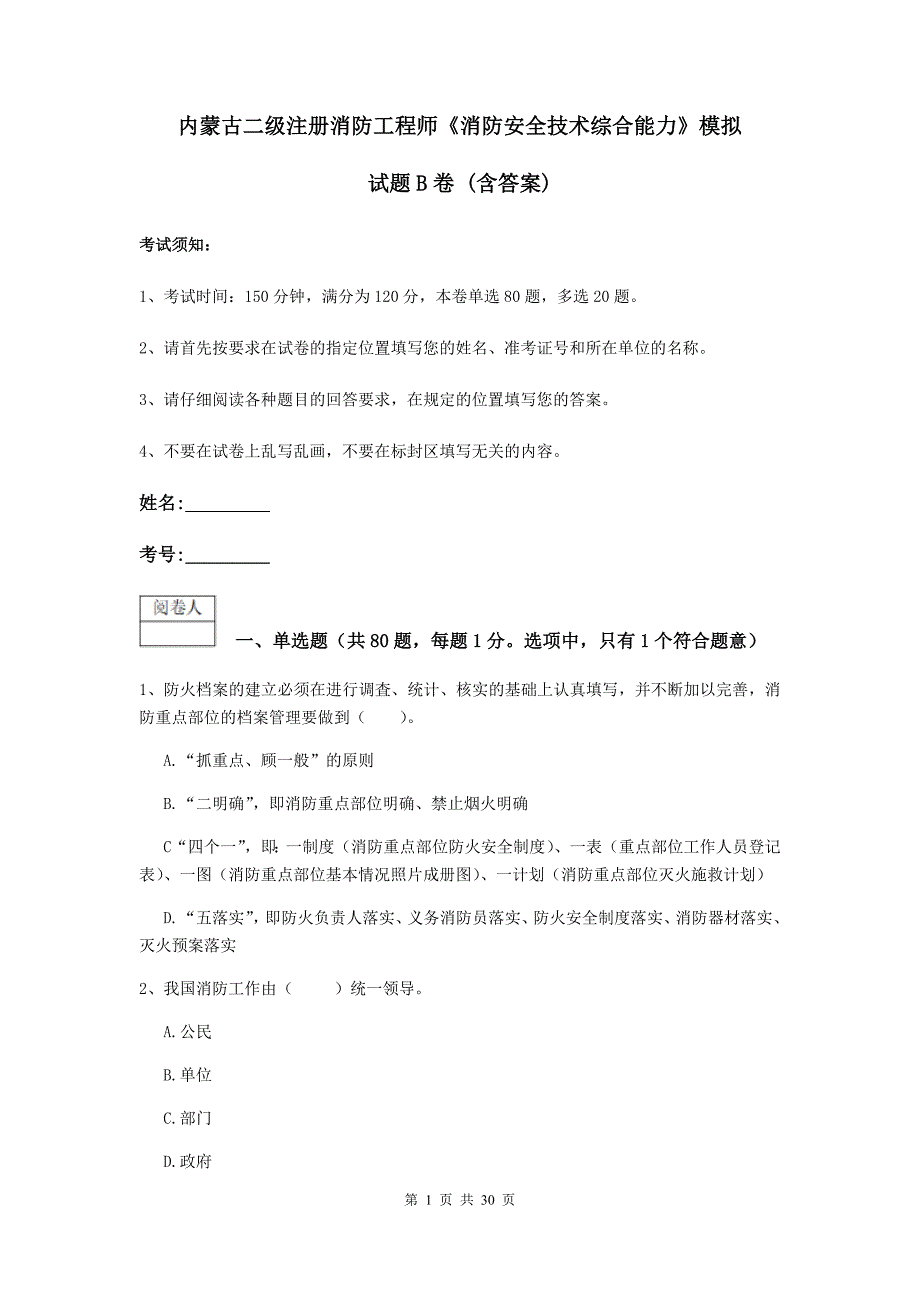 内蒙古二级注册消防工程师《消防安全技术综合能力》模拟试题b卷 （含答案）_第1页